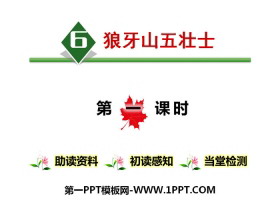 《狼牙山五壮士》第一课时PPT-第一PPT