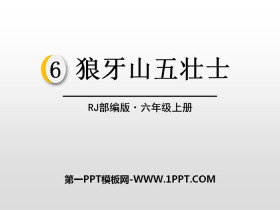 《狼牙山五壮士》PPT-第一PPT