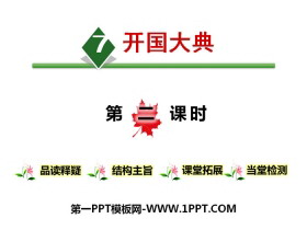 《开国大典》第二课时PPT-第一PPT