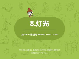 《灯光》PPT-第一PPT