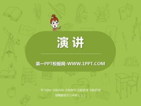 《演讲》PPT课件-第一PPT