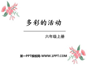 《多彩的活动》PPT-第一PPT