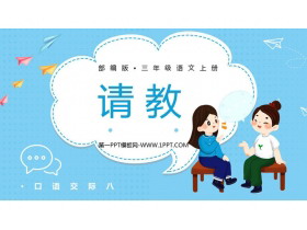 《口语交际：请教》PPT优质课件-第一PPT