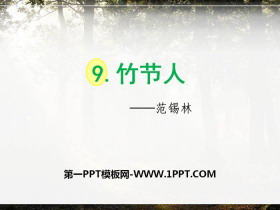 《竹节人》PPT-第一PPT
