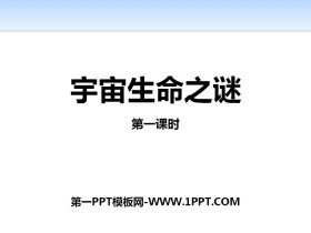 《宇宙生命之谜》第一课时PPT-第一PPT