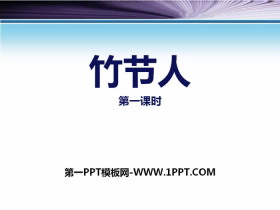《竹节人》第一课时PPT-第一PPT