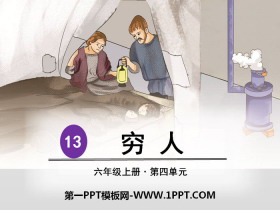 《穷人》PPT-第一PPT
