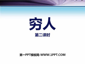 《穷人》第二课时PPT-第一PPT