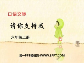 《请你支持我》PPT-第一PPT