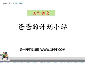 《爸爸的计划小站》PPT-第一PPT