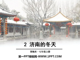 《济南的冬天》PPT-第一PPT