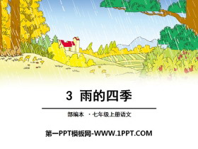 《雨的四季》PPT-第一PPT