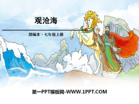 《观沧海》PPT-第一PPT