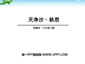 《天净沙·秋思》PPT-第一PPT