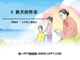 《秋天的怀念》PPT-第一PPT