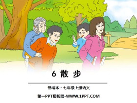 《散步》PPT-第一PPT