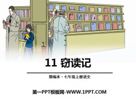 《窃读记》PPT-第一PPT