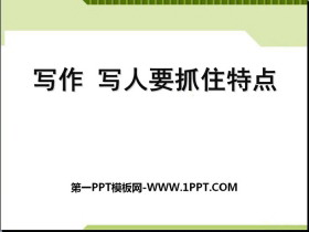 《写作：写人要抓住特点》PPT课件-第一PPT