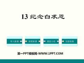 《纪念白求恩》PPT下载-第一PPT