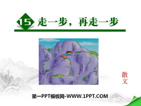 《走一步，再走一步》PPT-第一PPT