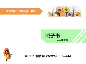 《诫子书》PPT课件下载-第一PPT