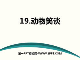 《动物笑谈》PPT下载-第一PPT