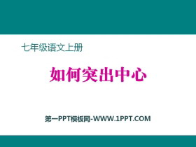 《如何突出中心》PPT-第一PPT