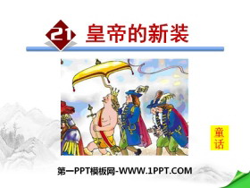 《皇帝的新装》PPT下载-第一PPT