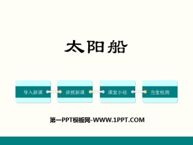 《太阳船》PPT-第一PPT