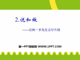 《说和做—记闻一多先生言行片段》PPT-第一PPT