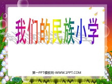 《我们的民族小学》PPT教学课件下载4-第一PPT