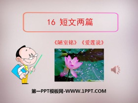 短文两篇《陋室铭》《爱莲说》PPT下载-第一PPT