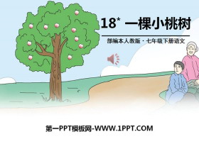 《一棵小桃树》PPT-第一PPT