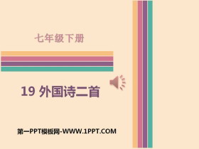 《外国诗二首》PPT课件-第一PPT