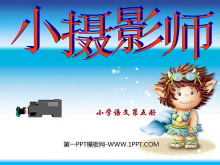 《小摄影师》PPT教学课件下载5-第一PPT