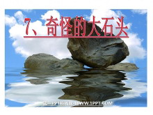 《奇怪的大石头》PPT教学课件下载4-第一PPT