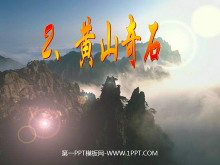 《黄山奇石》PPT教学课件下载3-第一PPT