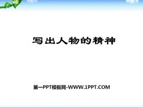 《写出人物的精神》PPT-第一PPT