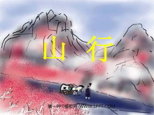 《山行》PPT教学课件下载3-第一PPT