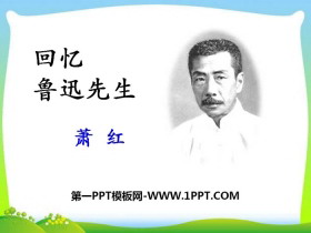 《回忆鲁迅先生》PPT-第一PPT