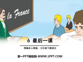 《最后一课》PPT-第一PPT