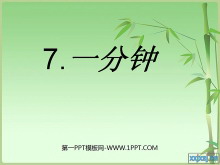 《一分钟》PPT教学课件下载3-第一PPT
