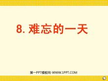 《难忘的一天》PPT教学课件下载4-第一PPT