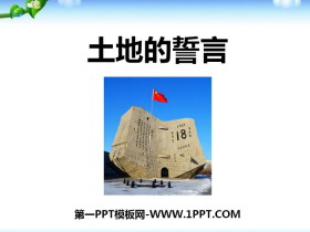 《土地的誓言》PPT下载-第一PPT