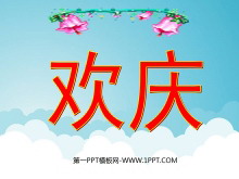 《欢庆》PPT教学课件下载4-第一PPT