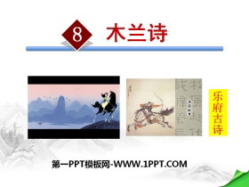 《木兰诗》PPT下载-第一PPT