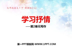 《学习抒情》PPT-第一PPT