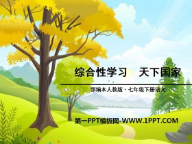 《天下国家》PPT-第一PPT