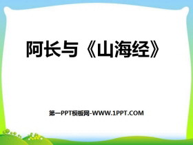 《阿长与》PPT-第一PPT