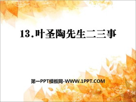 《叶圣陶先生二三事》PPT课件-第一PPT